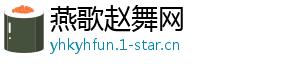 燕歌赵舞网